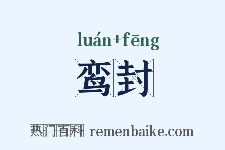 鸾封是什么意思的图片